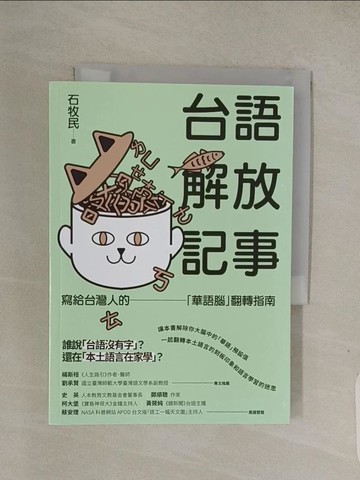 【書寶二手書T1／歷史_Q4O】台語解放記事：寫給台灣人的「華語腦」翻轉指南_石牧民