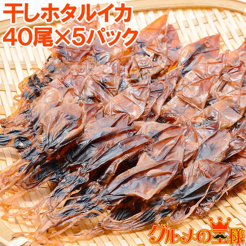 ホタルイカ 素干し 干しほたるいか ４０尾×５パック