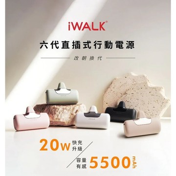 iWALK 第六代 口袋行動電源 20W快充 5500mAh容量 Type-C 首創三段充電變速