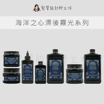 立坽 Davines特芬莉 海洋之心漂後修護霜 海洋之心重建結構乳 海洋之心霧光洗髮露 海洋之心霧光髮膜