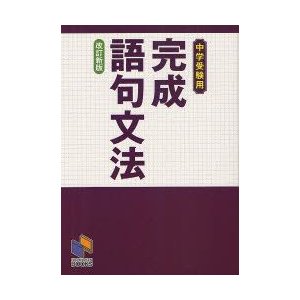 完成語句文法 中学受験用