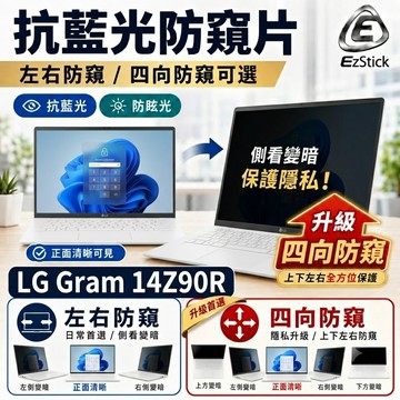 【Ezstick】LG Gram 14Z90R 防窺片｜檔片式固定設計｜防藍光/防眩光/左右或四向視角選擇