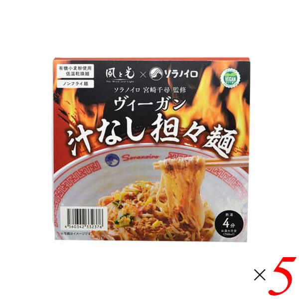 カップ麺 ヴィーガン ベジタリアン 風と光 ヴィーガン汁なし担々麺 114g 5個セット 送料無料