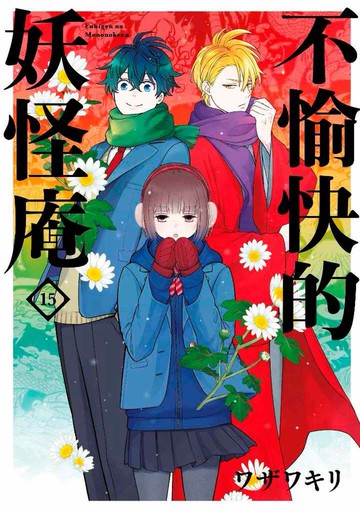 不愉快的妖怪庵(15)