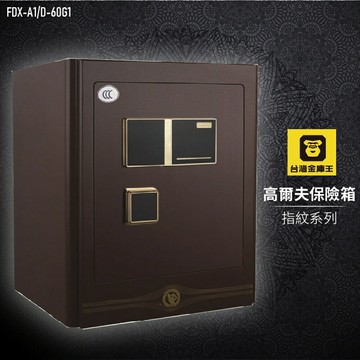 【防盜嚴選】金庫王 FDX-A1/D-60G1 高爾夫保險箱-指紋系列 金庫 管理箱 保險櫃 保管櫃 指紋辨識