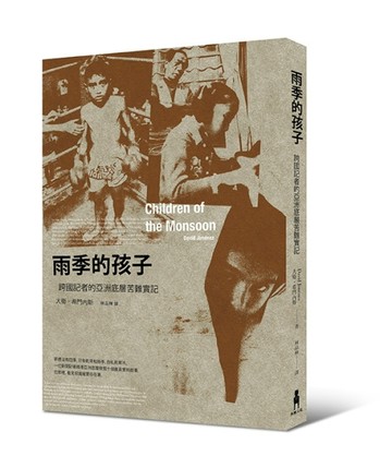 雨季的孩子：跨國記者的亞洲底層苦難實記【二手書_良好】TAAZE讀冊生活