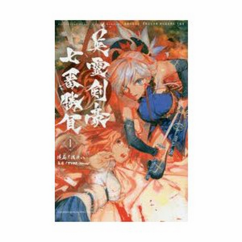 Fate Grand Order Epic Of Remnant 亜種特異点3 亜種並行世界 屍山血河舞台 下総国 英霊剣豪七番勝負 1 渡れい 漫画 Type Moon 原作 通販 Lineポイント最大0 5 Get Lineショッピング