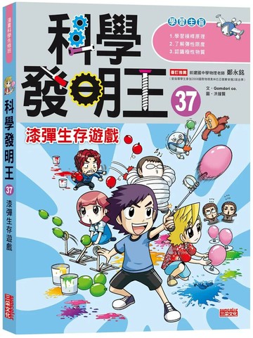 科學發明王37：漆彈生存遊戲 1/e Gomdori Co. 2024 三采