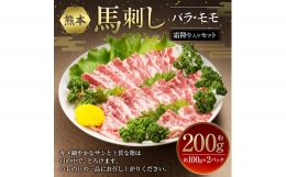 熊本 馬刺し セット 合計約200g 2種類 (バラ モモ) 醤油付き 馬肉 馬刺し 馬刺 刺身 肉 食べ比べ