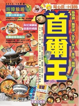 首爾王（2017－18年版）第32版【TAAZE讀冊生活】