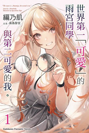 【電子書】世界第一「可愛」的雨宮同學與第二可愛的我 。 (1)