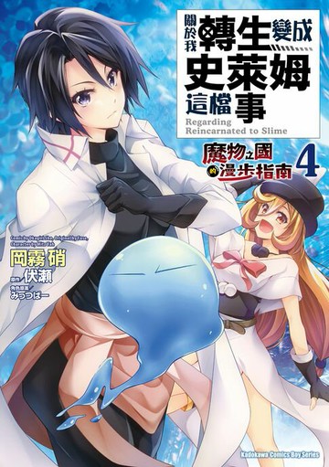 【電子書】關於我轉生變成史萊姆這檔事 ～魔物之國的漫步指南～ (4)