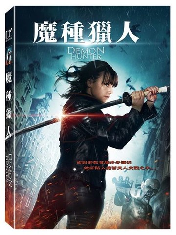 【停看聽音響唱片】【DVD】魔種獵人