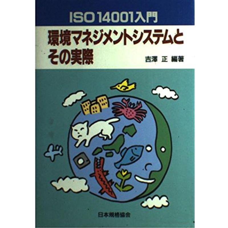 ISO 14001入門 環境マネジメントシステムとその実際
