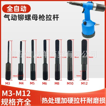 氣動全自動拉帽槍拉桿拉母槍螺桿配件鉚螺母槍頭M3M4M5M6M8M10M12{鑫弘-工葉電器}可開發票