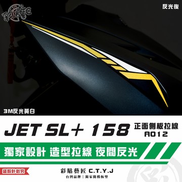 彩貼藝匠 JET SL+ 158 正面側板 拉線A012（一對）3M反光貼紙 ORACAL螢光貼 拉線設計 裝飾