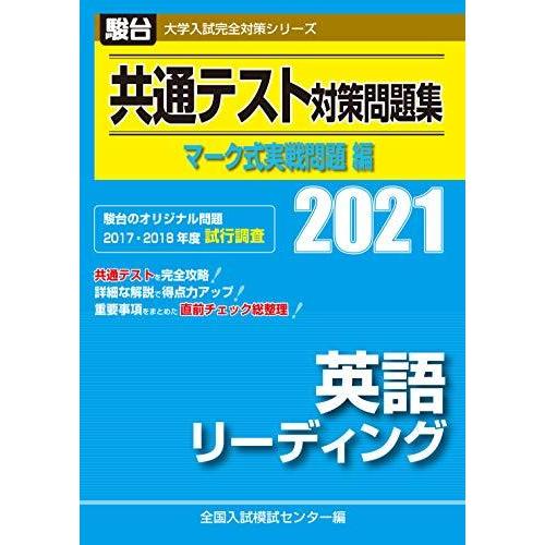 共通テスト対策問題集 マーク式実戦問題編 英語リーディング