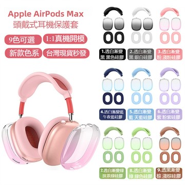 【五件套】漸層透明軟殼 Apple AirPods Max/Max2 專用頭戴耳機保護套 可換洗耳機套 保護套 保護殼