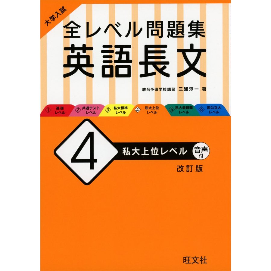 大学入試 全レベル問題集 英語長文 私大上位レベル 改訂版