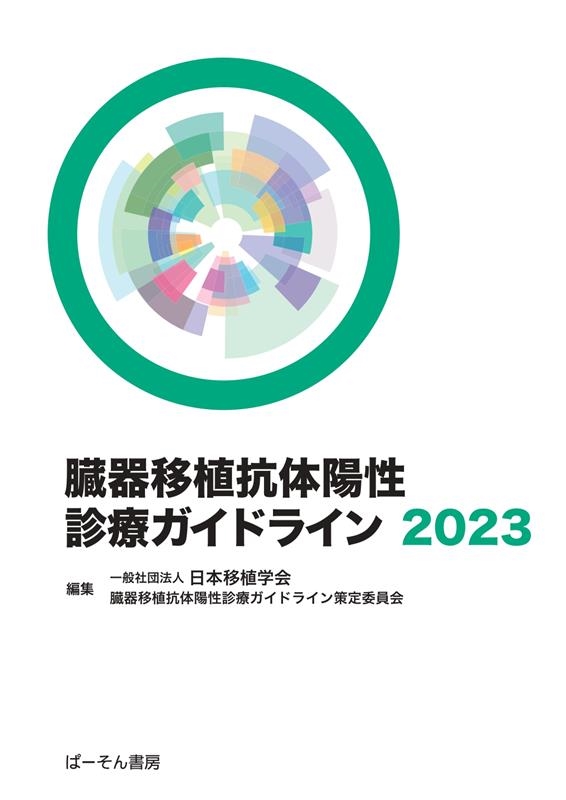 日本移植学会臓器移植抗体陽性診療ガイドラ 臓器移植抗体陽性診療ガイドライン2023[9784907095802]