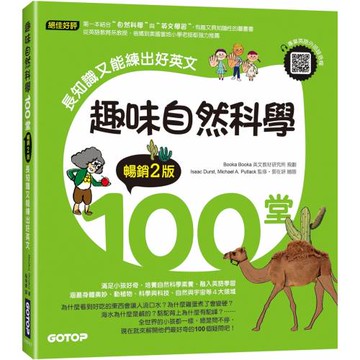 趣味自然科學100堂：長知識又能練出好英文(暢銷2版)(附音檔，可掃描QR Code +下載)
