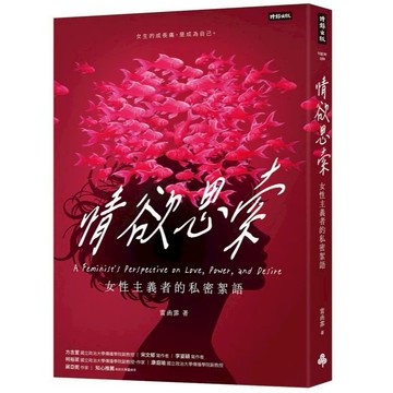 《時報》情欲思索：女性主義者的私密絮語/作者：雷函霏