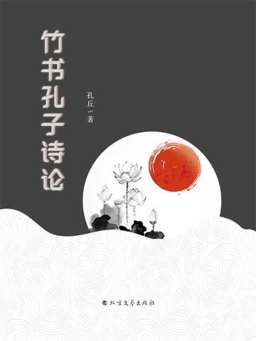 【電子書】竹书孔子诗论