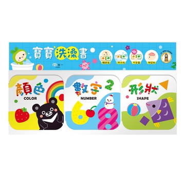 寶寶洗澡書-顏色數字形狀
