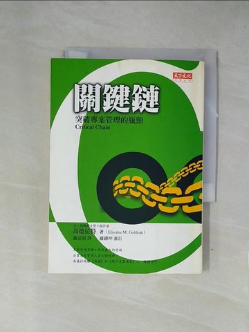 【書寶二手書T1／財經企管_X7Q】關鍵鏈-突破專案管理的瓶頸_高德拉特,羅嘉穎