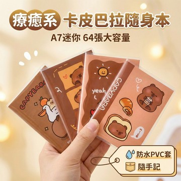 【療癒系文具】水豚君A7迷你筆記本 附防水PVC書套 卡皮巴拉隨身本 口袋筆記本 手帳 記事本 交換禮物 妃俐小舖