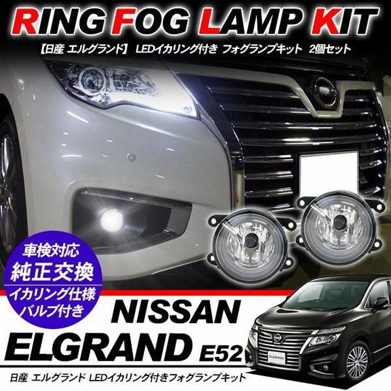 日産 エルグランド E52系 フォグランプ LED イカリング付 純正交換