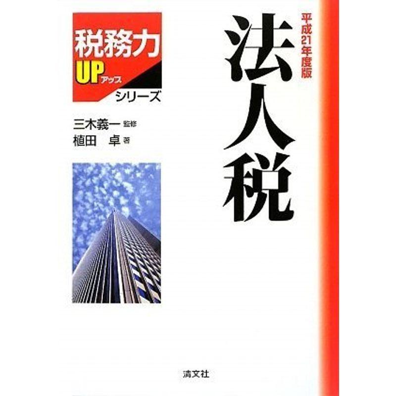 法人税〈平成21年度版〉 (税務力UPシリーズ)