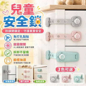 👶兒童安全鎖🔒寶寶防夾手多功能抽屜鎖｜櫃門鎖扣・馬桶鎖・旋轉防護鎖扣