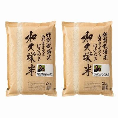 特別栽培米はえぬき　「和久栄米」　〔はえぬき、2kg×2〕