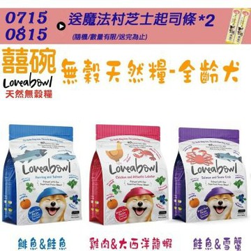 Loveabowl囍碗 無穀天然糧-全齡犬系列-10KG X 1包