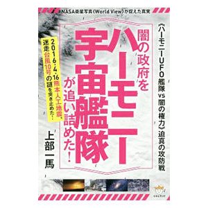 闇の政府を《ハーモニー宇宙艦隊》が追い詰めた！／上部和馬