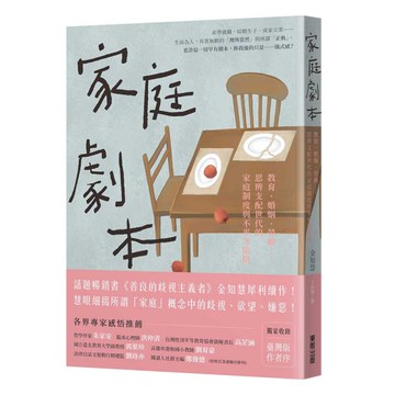 家庭劇本：教育、婚姻、勞動……思辨支配世代的家庭制度與不平等陷阱[二手書_近全新]