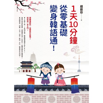 1天10分鐘，從零基礎變身韓語通！_Readmoo 讀墨電子書