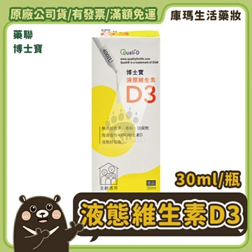 【藥聯】博士寶液態維生素D3 (30ml/瓶)【庫瑪生活藥妝】