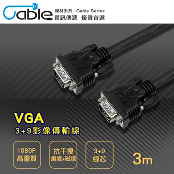 Cable VGA 3+9影像傳輸線3m(VGA39PP03)