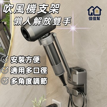 【佳佳幫🚢免運】懶人吹風機支架 電吹風置物架 風筒收納掛架 免釘免鑽強力承重 吹風機支架 免手拿吹風機架 懶人支架