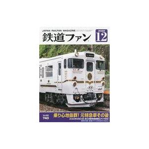 中古乗り物雑誌 付録付)鉄道ファン 2022年12月号