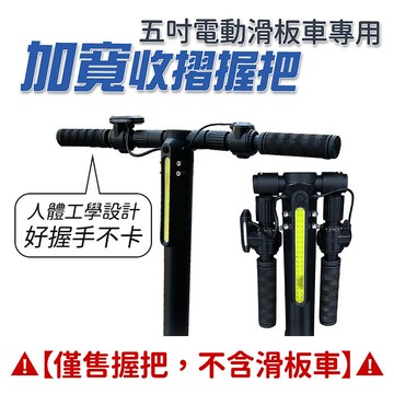 電動滑板車收折握把 長55公分 管徑2.2公分適用