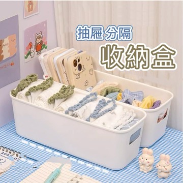 【領卷免運】抽屜收納盒 收納盒 無印風收納 抽屜分隔盒 桌面收納 桌面抽屜 內褲收納 飾品收納 收納盒 置物盒 整理廚房