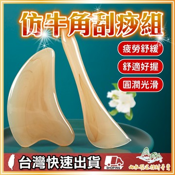 仿牛角 仿牛角刮痧組 經絡按摩板  刮痧板 臉部刮痧板 刮痧板組合 仿牛角材質 刮痧工具 刮痧板按摩器 全身舒壓工具