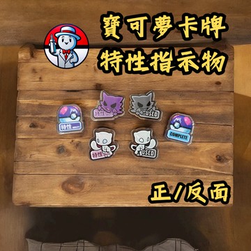 【 特性指示物 寶可夢卡牌 】現貨 夢幻 大師球 鬼斯通 款式 寶可夢周邊 PTCG 寶可夢卡牌 傷害指示物 能量 閃卡