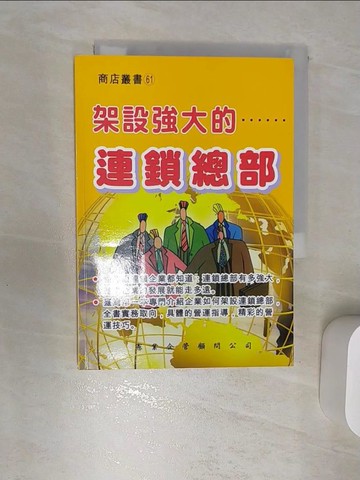 【書寶二手書T3／行銷_REL】架設強大的連鎖總部_唐建華
