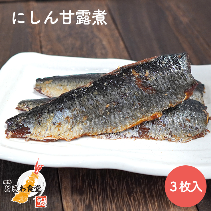 にしん甘露煮３枚入