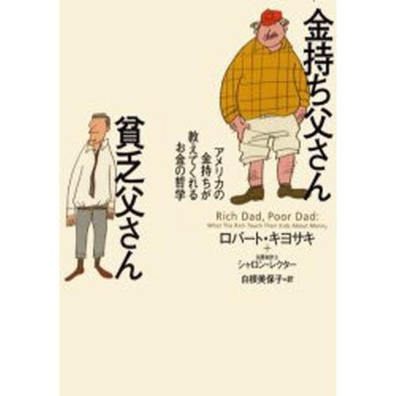 金持ち父さん貧乏父さん アメリカの金持ちが教えてくれるお金の哲学 