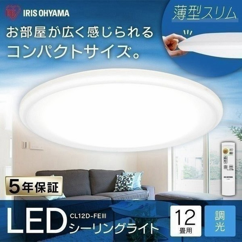 Led シーリングライト 12畳 調光 アイリスオーヤマ Led Ledシーリングライト リモコン おしゃれ 照明 Cl12d Feiii 通販 Lineポイント最大0 5 Get Lineショッピング